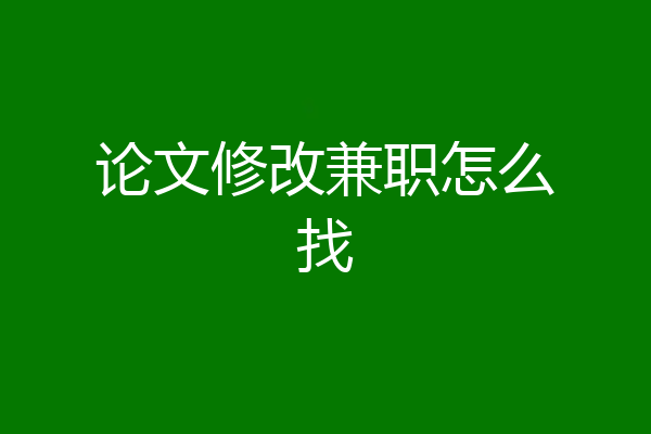论文修改兼职怎么找