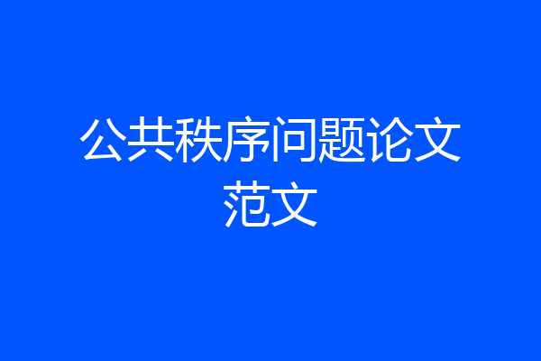 公共秩序问题论文范文