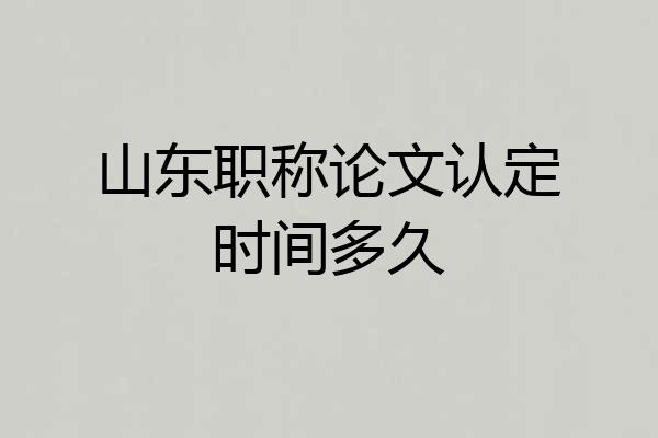 山东职称论文认定时间多久