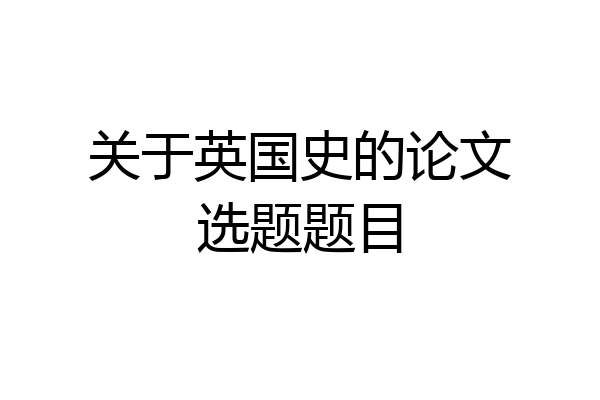 关于英国史的论文选题题目