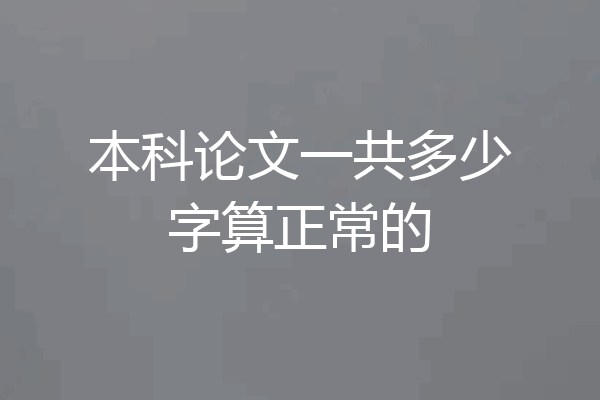 本科论文一共多少字算正常的
