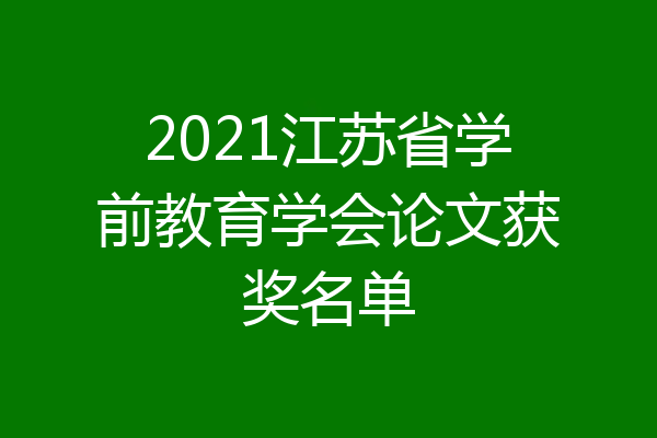 2021江苏省学前教育学会论文获奖名单