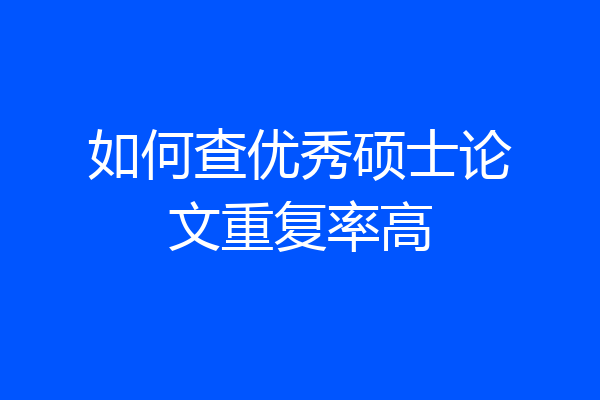 如何查优秀硕士论文重复率高