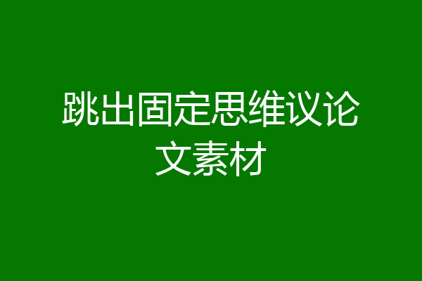 跳出固定思维议论文素材