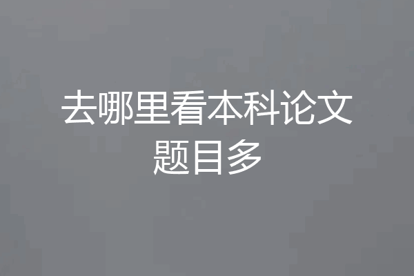 去哪里看本科论文题目多