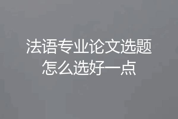 法语专业论文选题怎么选好一点