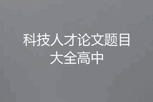 科技人才论文题目大全高中
