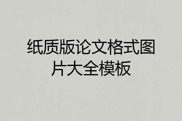 纸质版论文格式图片大全模板