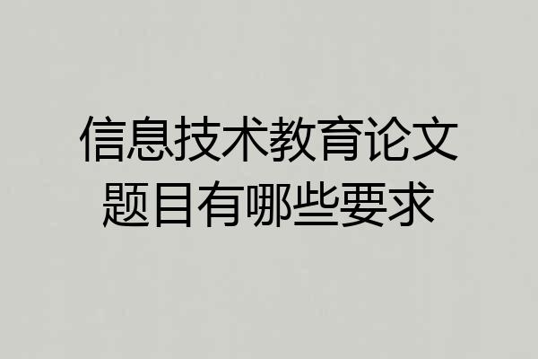 信息技术教育论文题目有哪些要求