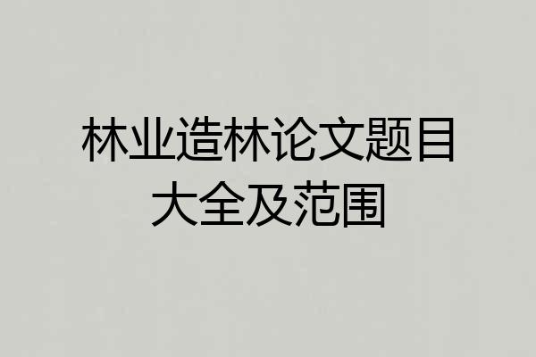 林业造林论文题目大全及范围