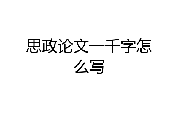 思政论文一千字怎么写