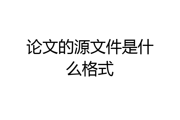 论文的源文件是什么格式