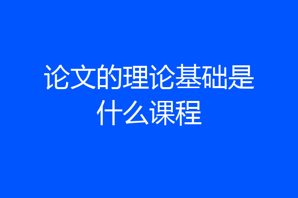 论文的理论基础是什么课程
