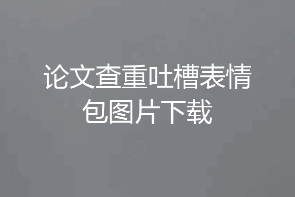 论文查重吐槽表情包图片下载