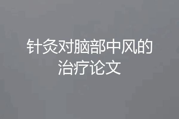 针灸对脑部中风的治疗论文