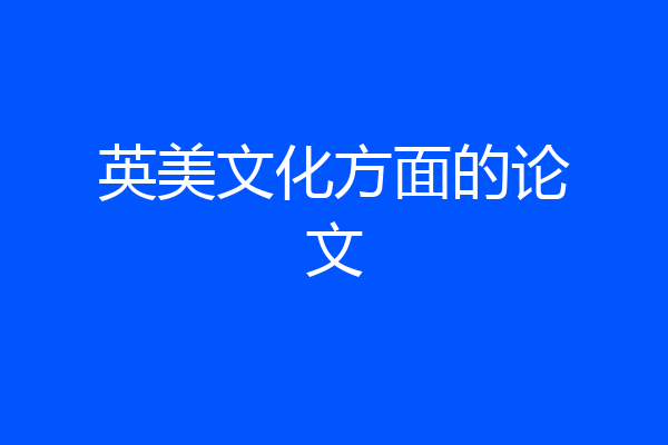 英美文化方面的论文
