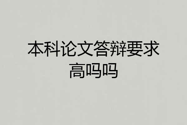 本科论文答辩要求高吗吗