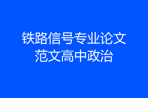 铁路信号专业论文范文高中政治