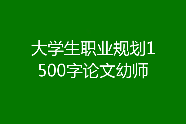大学生职业规划1500字论文幼师