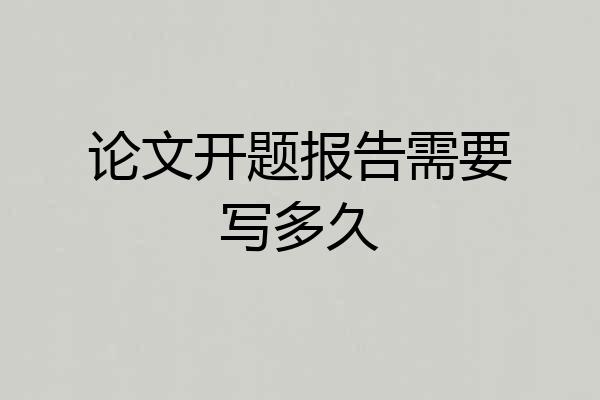 论文开题报告需要写多久