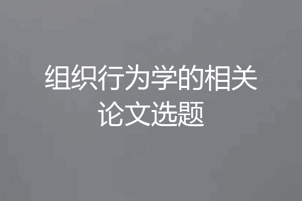 组织行为学的相关论文选题