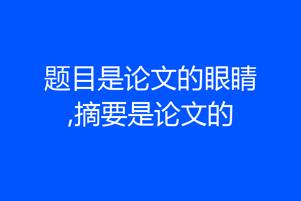 题目是论文的眼睛,摘要是论文的