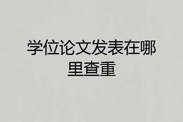 学位论文发表在哪里查重