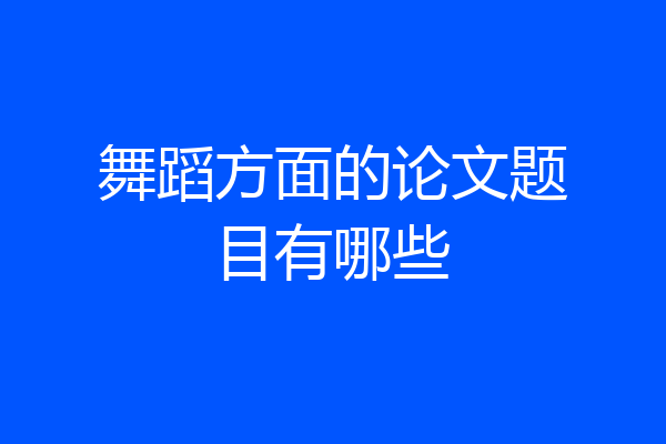 舞蹈方面的论文题目有哪些