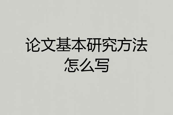 论文基本研究方法怎么写