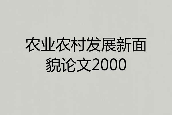 农业农村发展新面貌论文2000