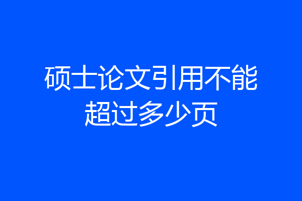 硕士论文引用不能超过多少页