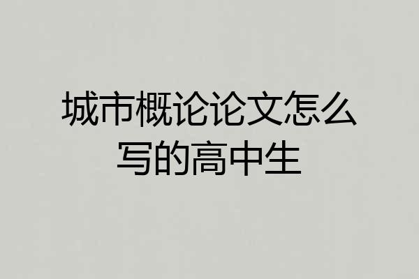 城市概论论文怎么写的高中生