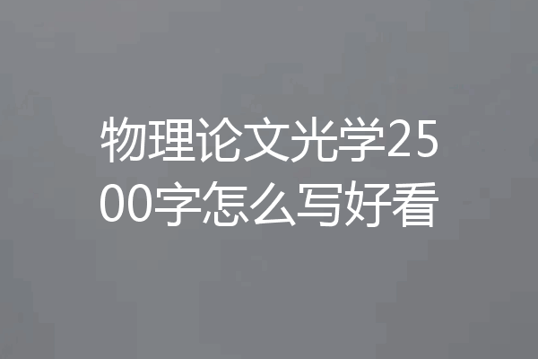 物理论文光学2500字怎么写好看