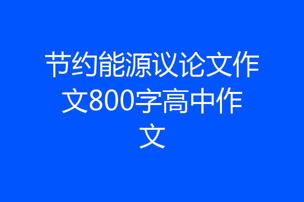 节约能源议论文作文800字高中作文