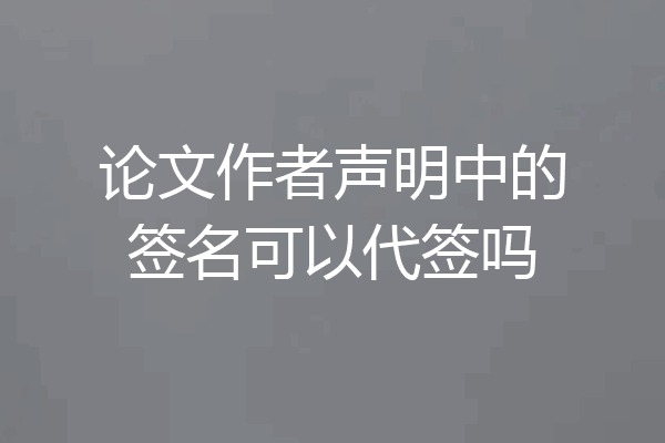 论文作者声明中的签名可以代签吗