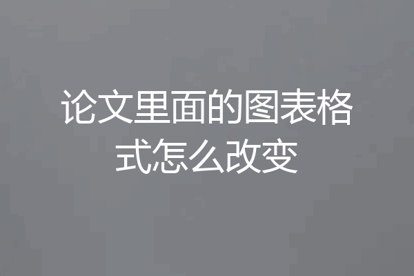 论文里面的图表格式怎么改变