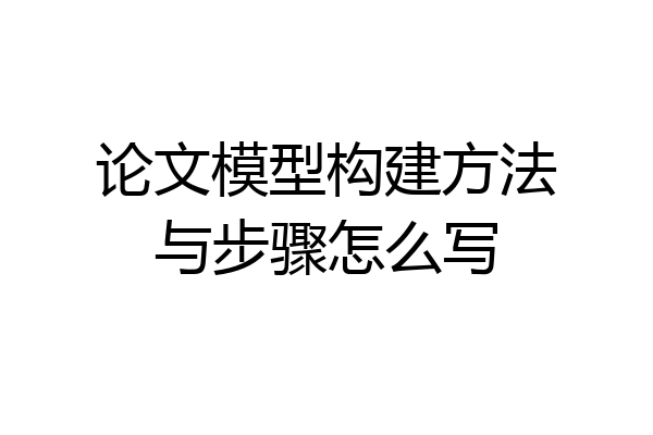 论文模型构建方法与步骤怎么写