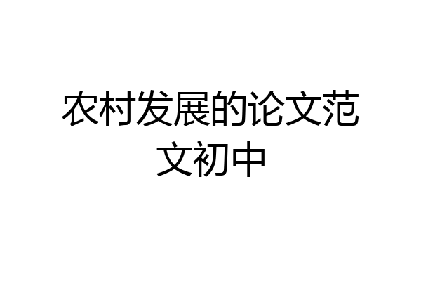 农村发展的论文范文初中