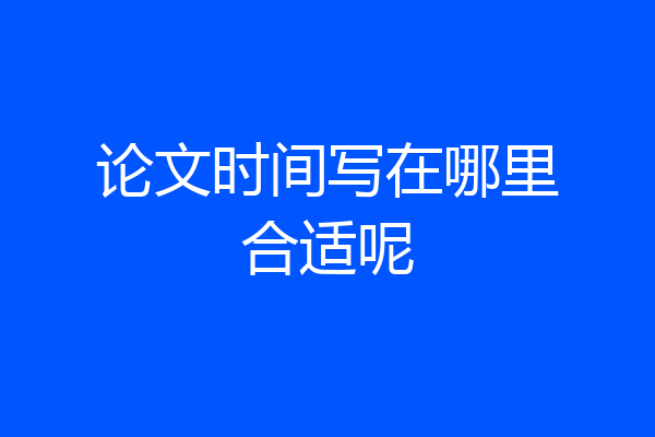 论文时间写在哪里合适呢