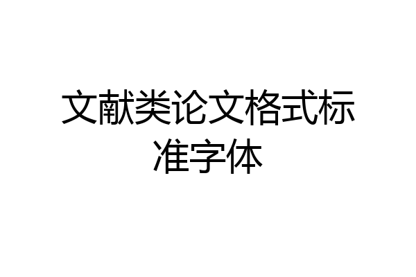 文献类论文格式标准字体