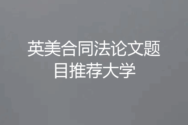 英美合同法论文题目推荐大学