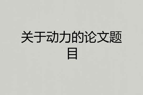关于动力的论文题目