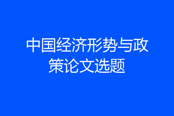 中国经济形势与政策论文选题