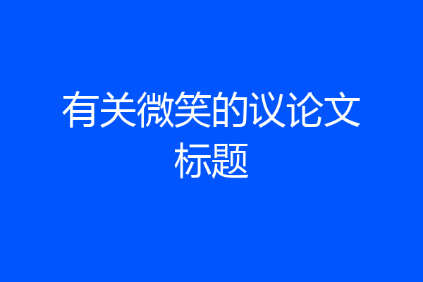 有关微笑的议论文标题