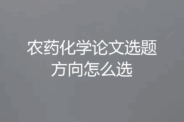 农药化学论文选题方向怎么选