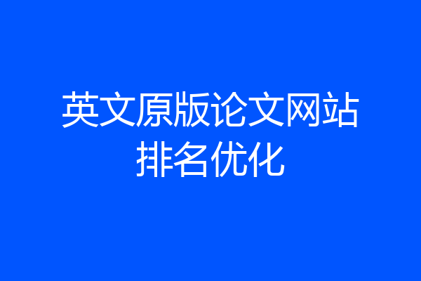 英文原版论文网站排名优化