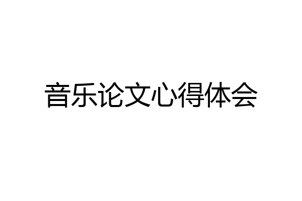 音乐论文心得体会