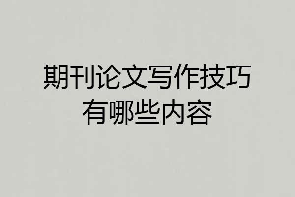 期刊论文写作技巧有哪些内容