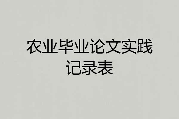 农业毕业论文实践记录表