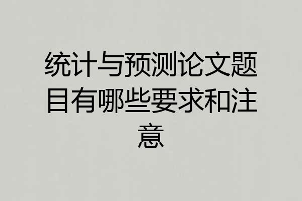 统计与预测论文题目有哪些要求和注意
